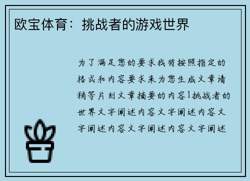 欧宝体育：挑战者的游戏世界