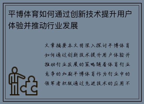 平博体育如何通过创新技术提升用户体验并推动行业发展