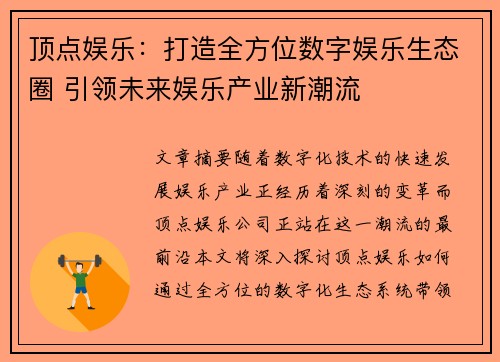 顶点娱乐：打造全方位数字娱乐生态圈 引领未来娱乐产业新潮流