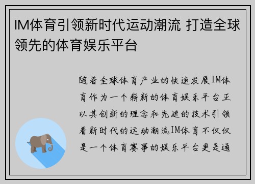 IM体育引领新时代运动潮流 打造全球领先的体育娱乐平台