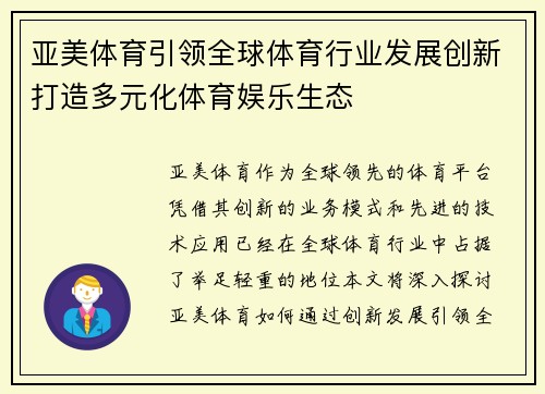 亚美体育引领全球体育行业发展创新打造多元化体育娱乐生态