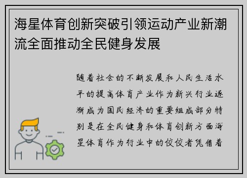 海星体育创新突破引领运动产业新潮流全面推动全民健身发展