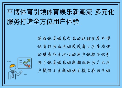平博体育引领体育娱乐新潮流 多元化服务打造全方位用户体验