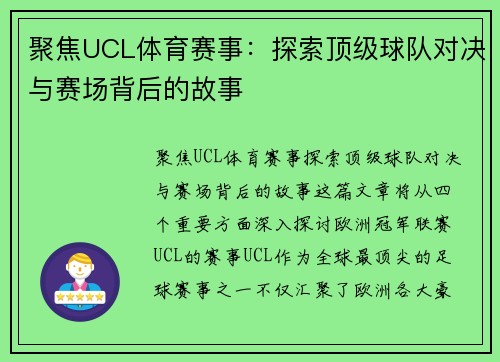 聚焦UCL体育赛事：探索顶级球队对决与赛场背后的故事